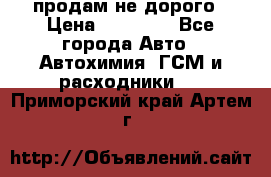 продам не дорого › Цена ­ 25 000 - Все города Авто » Автохимия, ГСМ и расходники   . Приморский край,Артем г.
